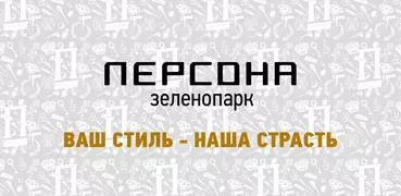 Персона Зеленопарк