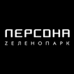 ПЕРСОНА Zеленопарк