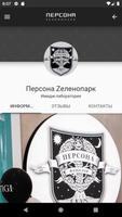 ПЕРСОНА Zеленопарк ảnh chụp màn hình 2