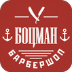 Барбершоп Боцман