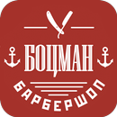 Барбершоп Боцман APK