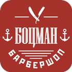 Барбершоп Боцман biểu tượng