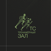 Спортзал ТС