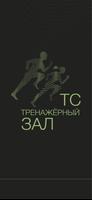 Спортзал ТС bài đăng