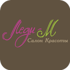 Салон Красоты Леди-М biểu tượng