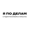 Студия красоты Я ПО ДЕЛАМ APK