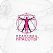 Практика Красоты
