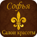 Софья Салон красоты APK