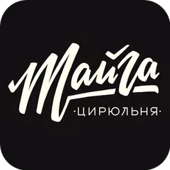 ТАЙГА Цирюльня アプリダウンロード