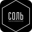 Мужская парикмахерская «Соль» APK