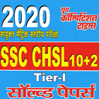 SSC CHSL (10 + 2) Tier - I Solved Papers icône
