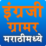 English Grammar in Marathi أيقونة