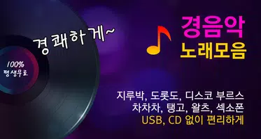 경음악 노래모음 Affiche