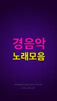 경음악 노래모음 capture d'écran 1