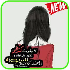 Скачать انا أنثى إستثنائية‎‎‏ - بدون نت 2019 APK