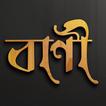 বিখ্যাত উক্তি  - FAMOUS QUOTES