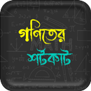 গণিতের শর্টকাট - BCS বিসিএস APK