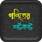 গণিতের শর্টকাট icon