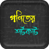 গণিতের শর্টকাট иконка