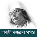কাজী নজরুল সমগ্র APK