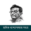 মানিক বন্দ্যোপাধ্যায় সমগ্র APK