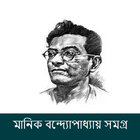 মানিক বন্দ্যোপাধ্যায় সমগ্র иконка