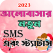 ভালোবাসার এসএমএস - Love Sms