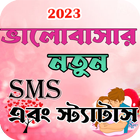 ভালোবাসার এসএমএস - Love Sms ícone