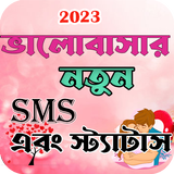 ভালোবাসার এসএমএস - Love Sms ícone