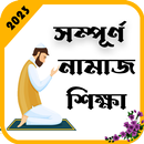 নামাজ শিক্ষা বই -Namaj shikkha APK