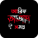 আরিফ আজাদ সমগ্র APK