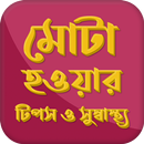 মোটা হওয়ার টিপস ও সুস্বাস্থ্য APK