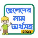 ছেলেদের ইসলামিক নাম অর্থসহ APK