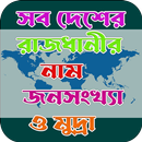 সব দেশের রাজধানী নাম ও মুদ্রা। APK
