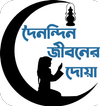 প্রতিদিনের দোয়া দরকারি সব দোয়া