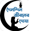 প্রতিদিনের দোয়া দরকারি সব দোয়া APK