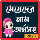 মেয়েদের  নাম অর্থসহ _ Pro APK