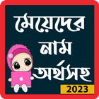 মেয়েদের  নাম অর্থসহ _ Pro أيقونة
