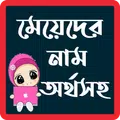 অর্থসহ মেয়েদের নাম