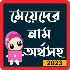 Descargar APK de মেয়েদের ইসলামিক নাম অর্থসহ _