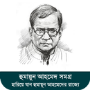 হুমায়ূন আহমেদ সমগ্র - Offline APK