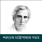 শরৎচন্দ্র চট্টোপাধ্যায় সমগ্র иконка