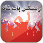 ریمیکس پاپ شاد بدون اینترنت simgesi