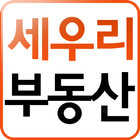 세우리 부동산 иконка