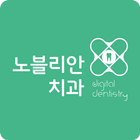 익산 노블리안치과 icon