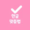 맞춤모아 - 맞춤법 검사기 / 띄어쓰기 앱