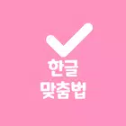 맞춤모아 иконка