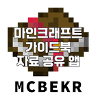 MCBEKR - 마인크래프트 백과사전 가이드 가이드북 icono