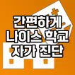 나이스 NEIS 학생 건강상태 자가진단 (운영중단)