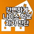 (운영중단) 나이스 NEIS 학생 건강상태 자가진단 icon